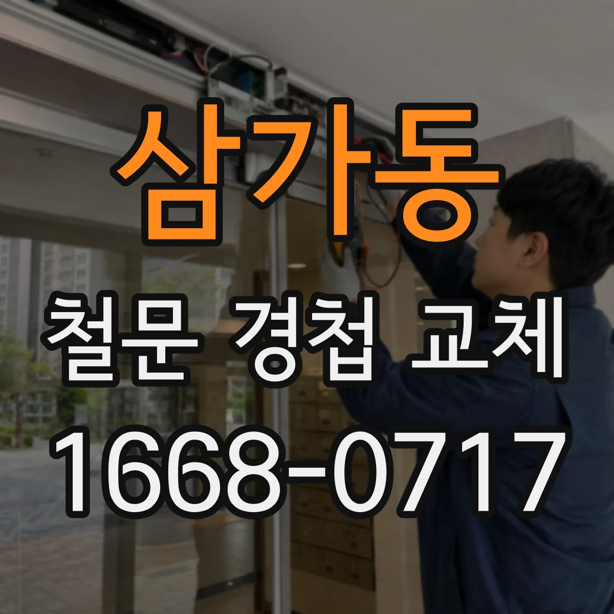 삼가동 철문 경첩 교체