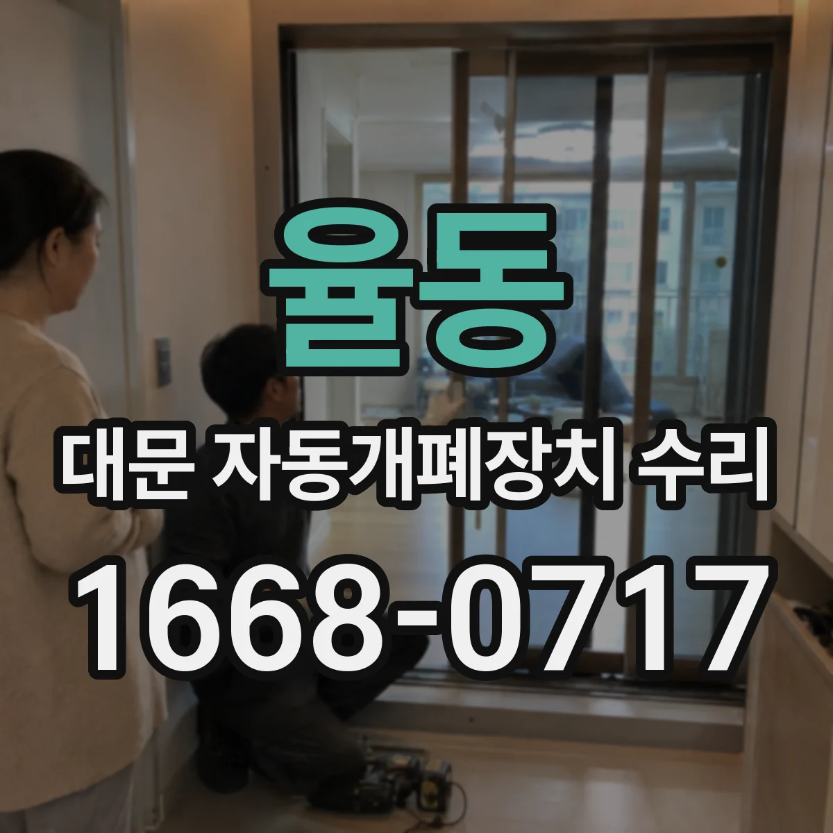 율동 대문 자동개폐장치 수리