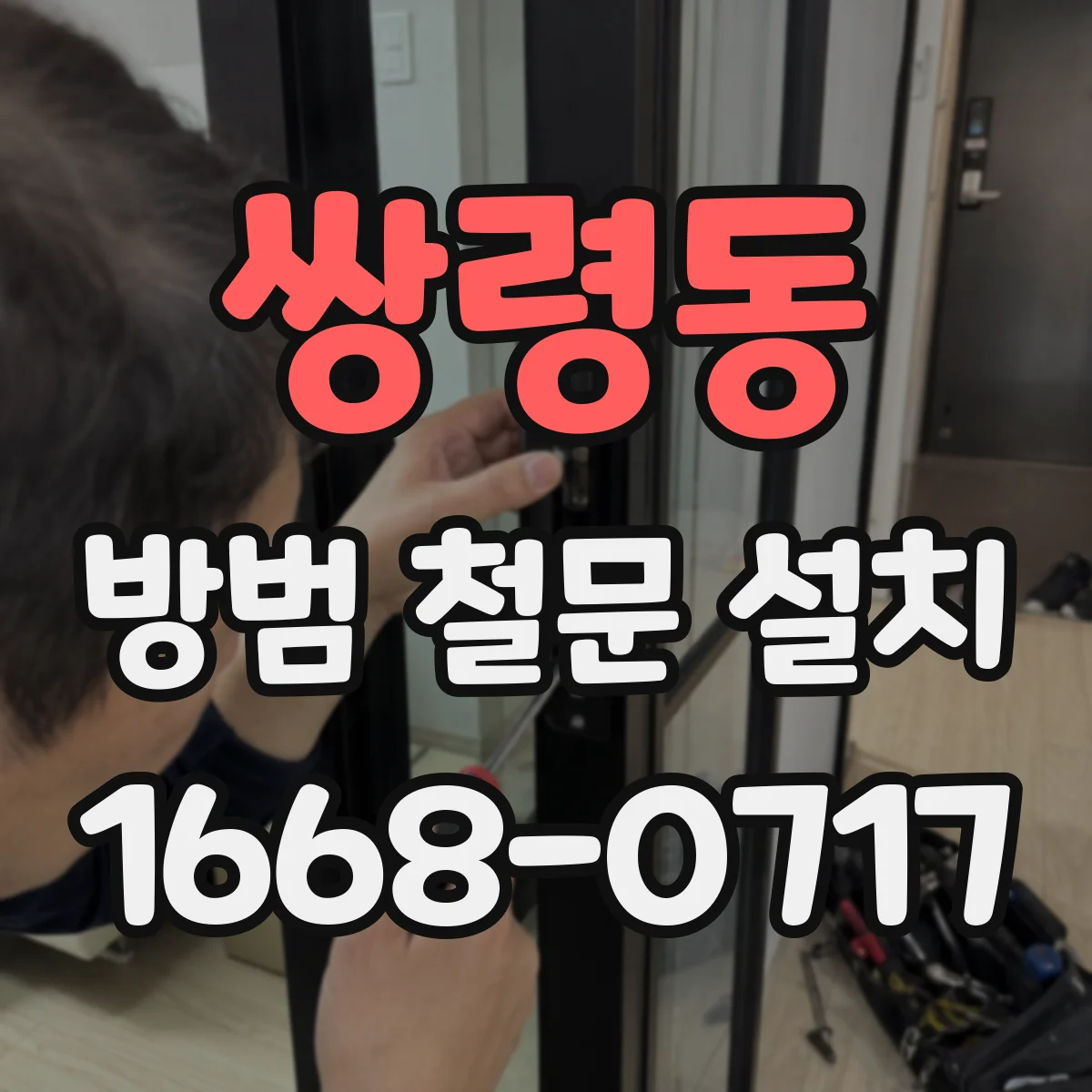 쌍령동 방범 철문 설치