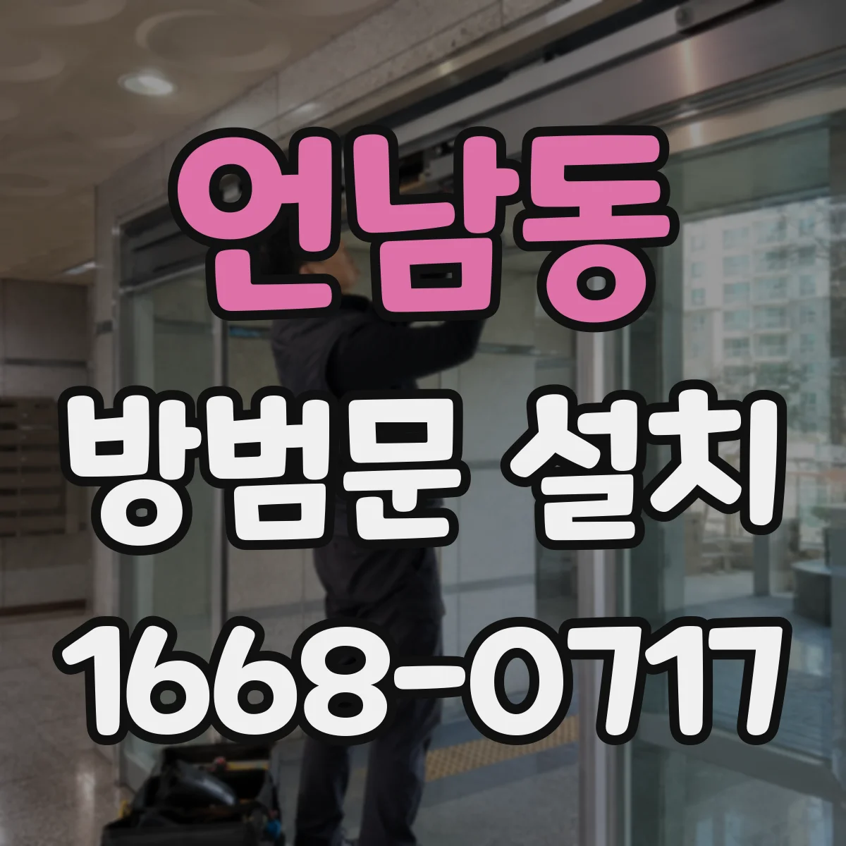 언남동 방범문 설치