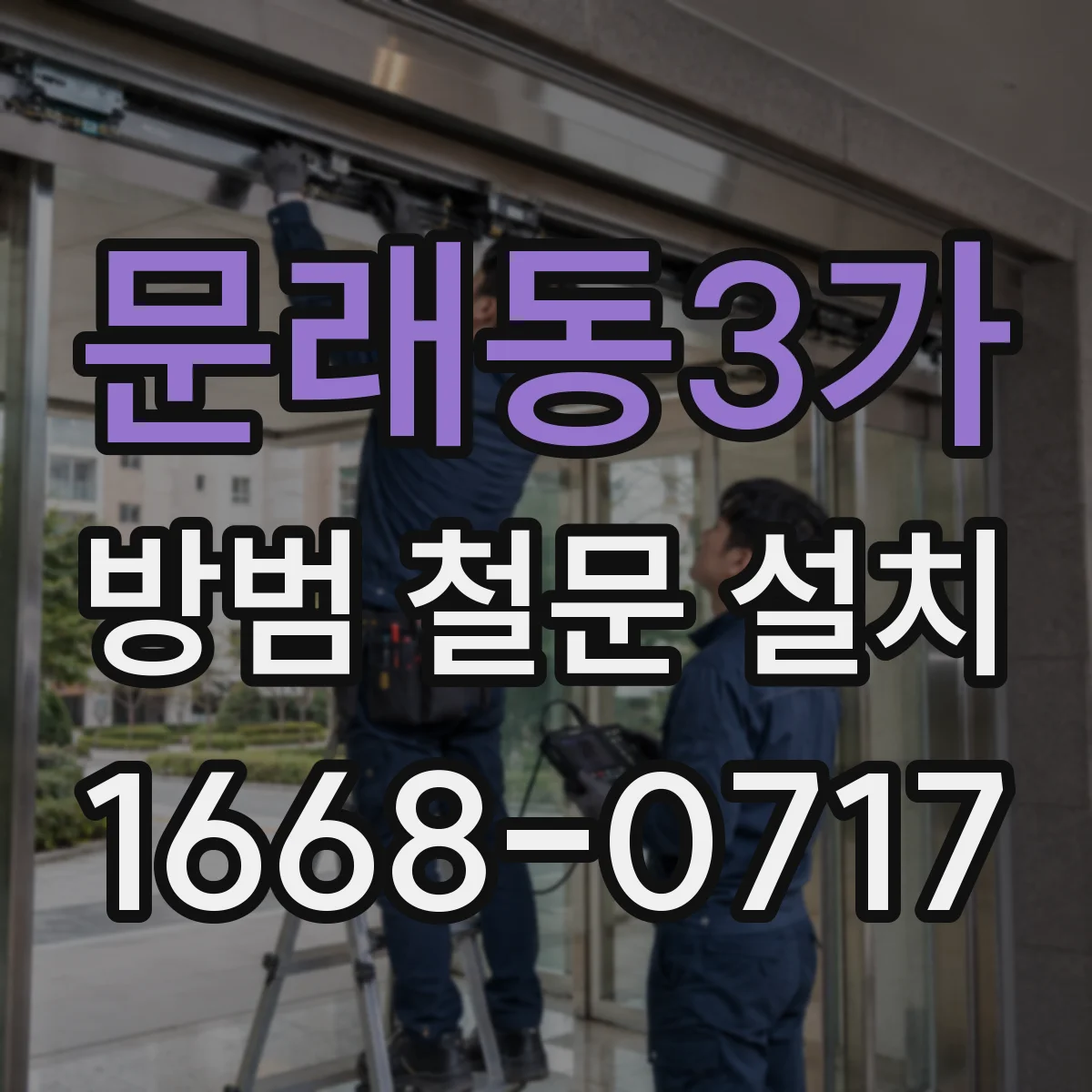 문래동3가 방범 철문 설치