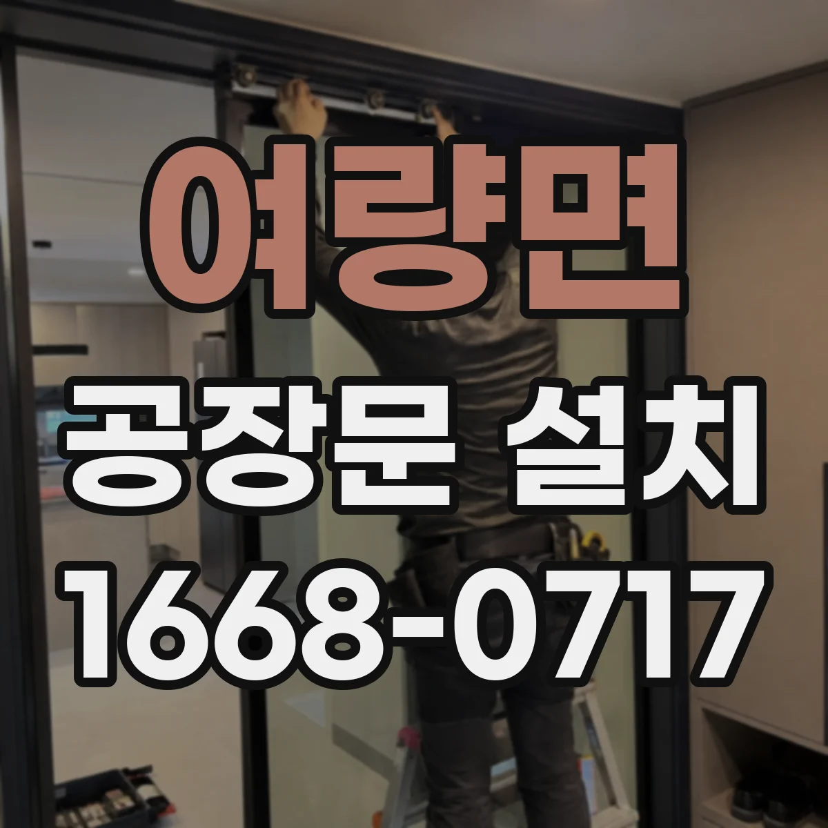 여량면 공장문 설치