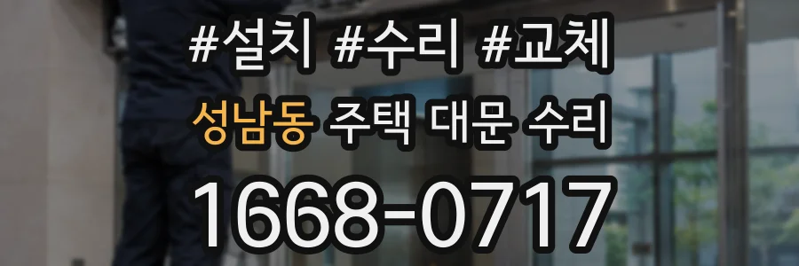 성남동 주택 대문 수리