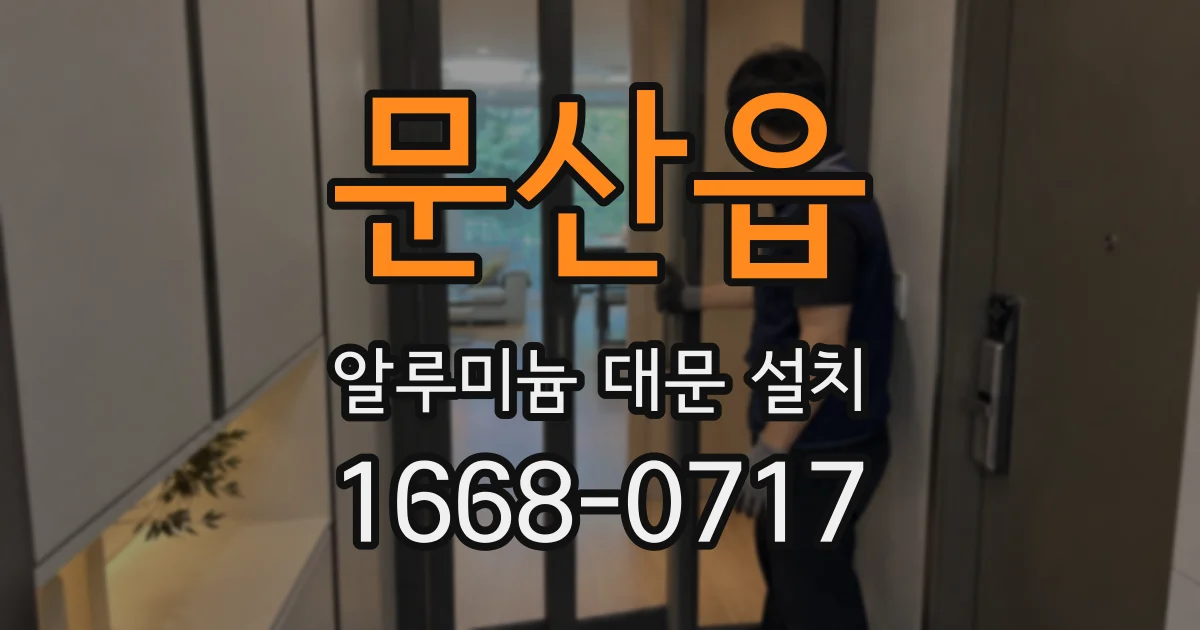 문산읍 알루미늄 대문 설치