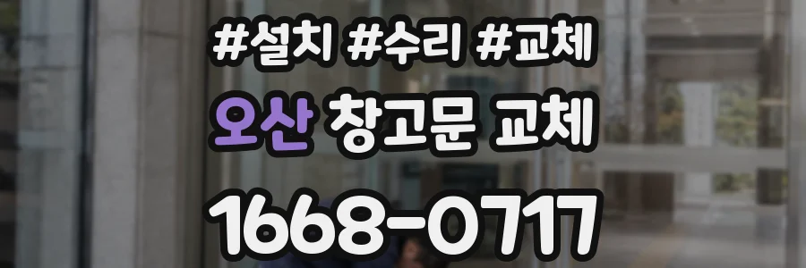 오산 창고문 교체