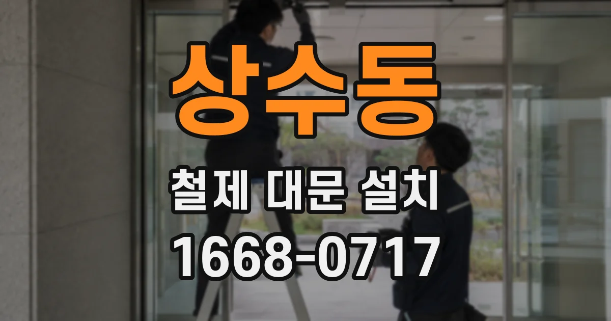 상수동 철제 대문 설치
