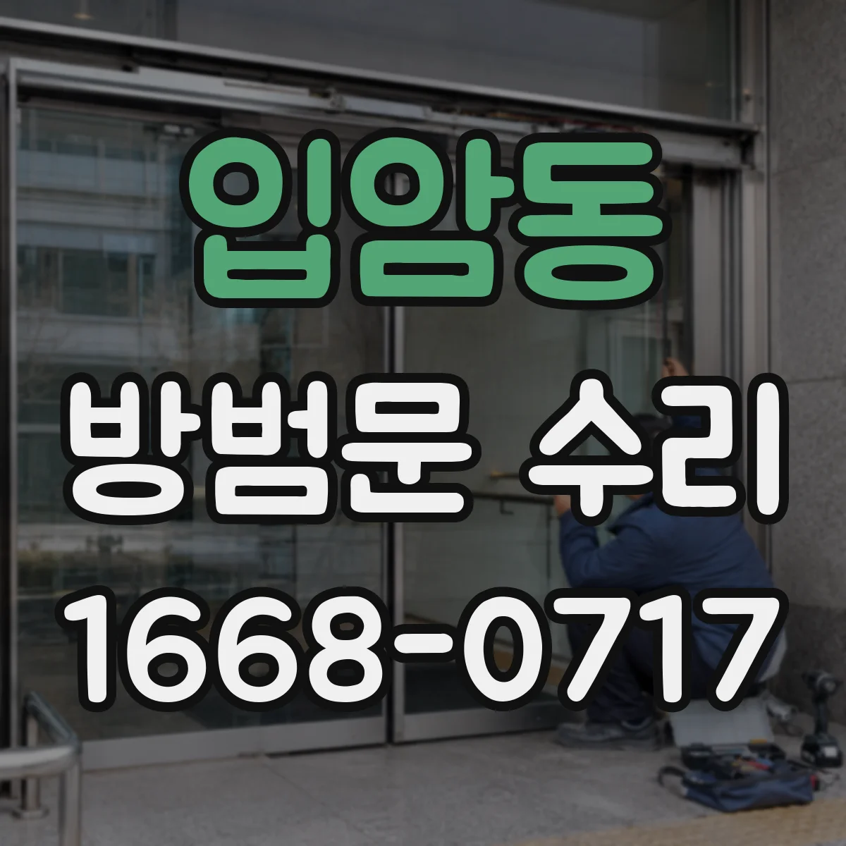 입암동 방범문 수리