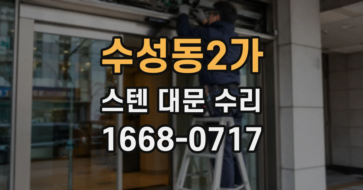 수성동2가 스텐 대문 수리