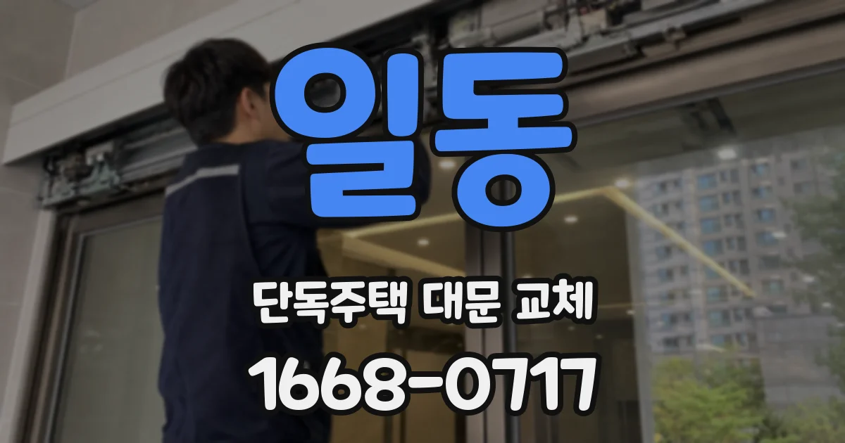 일동 단독주택 대문 교체