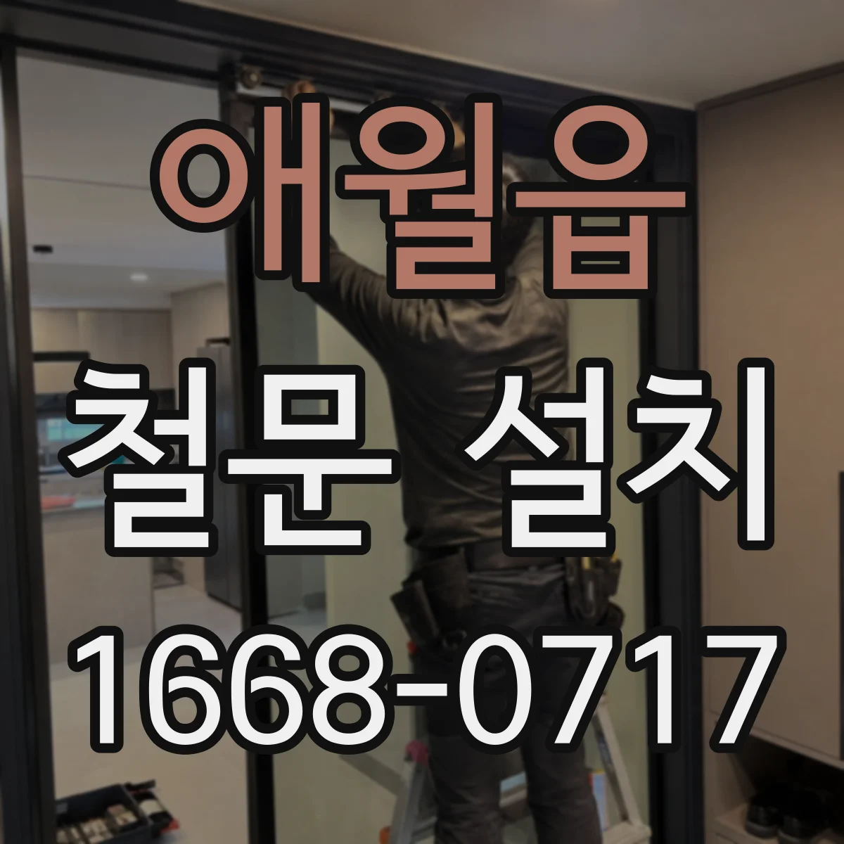 애월읍 철문 설치