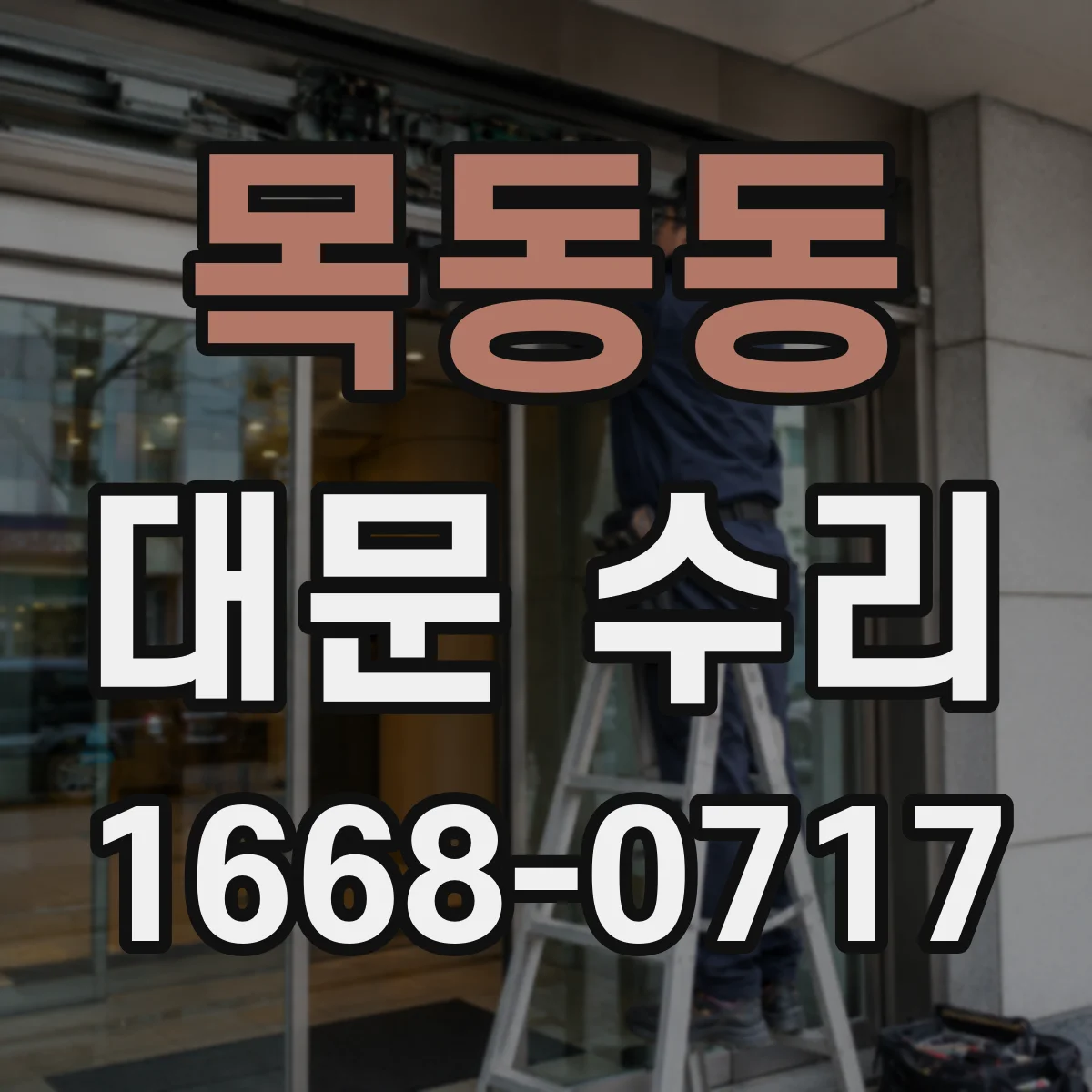목동동 대문 수리