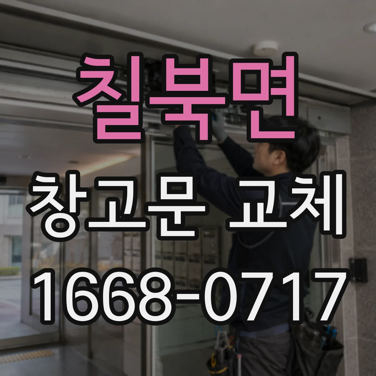 칠북면 창고문 교체