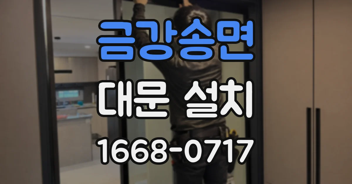금강송면 대문 설치