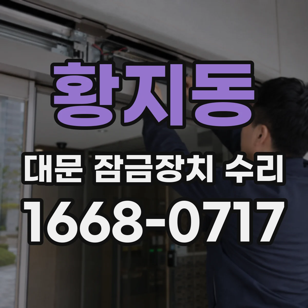 황지동 대문 잠금장치 수리