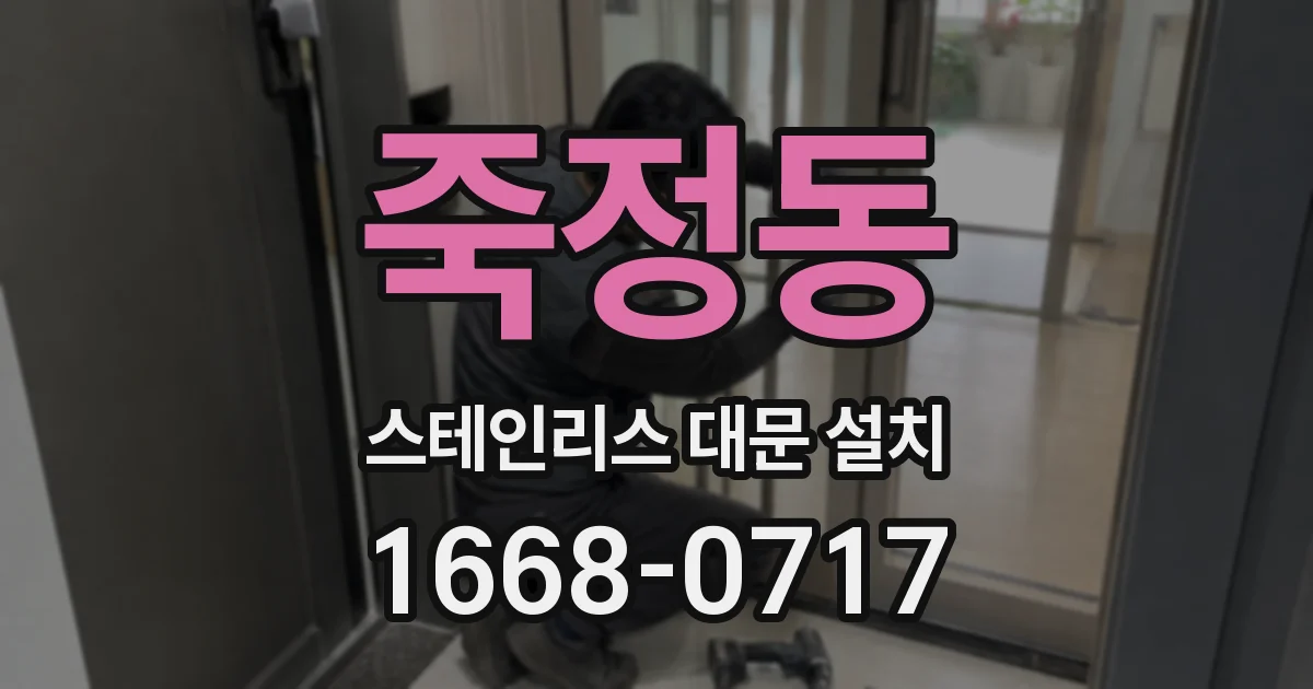 죽정동 스테인리스 대문 설치