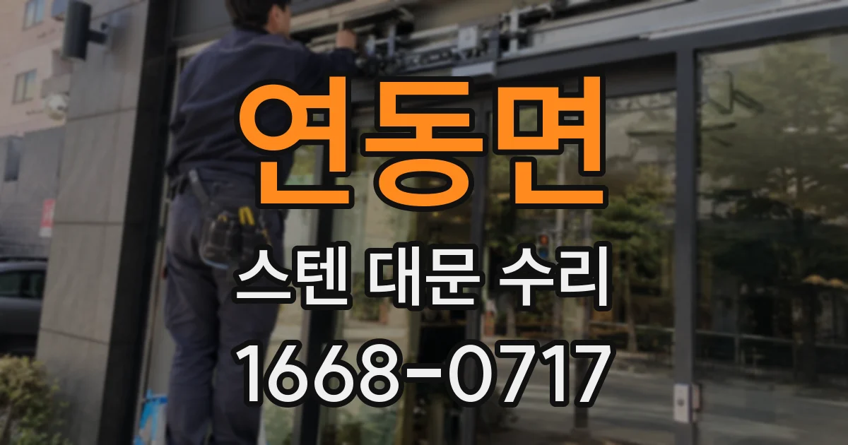 연동면 스텐 대문 수리