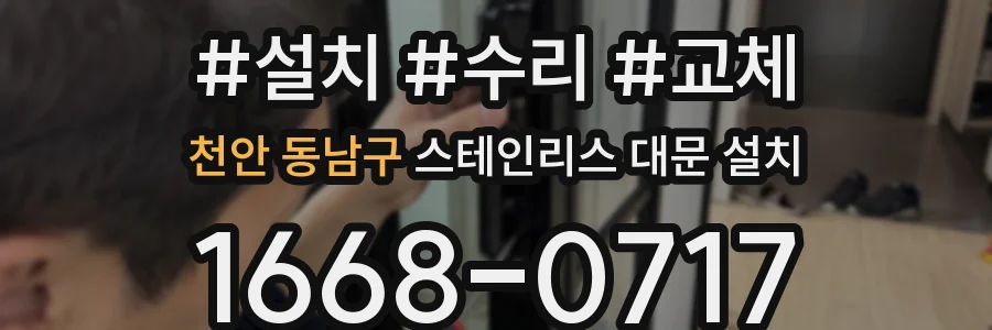 천안 동남구 스테인리스 대문 설치