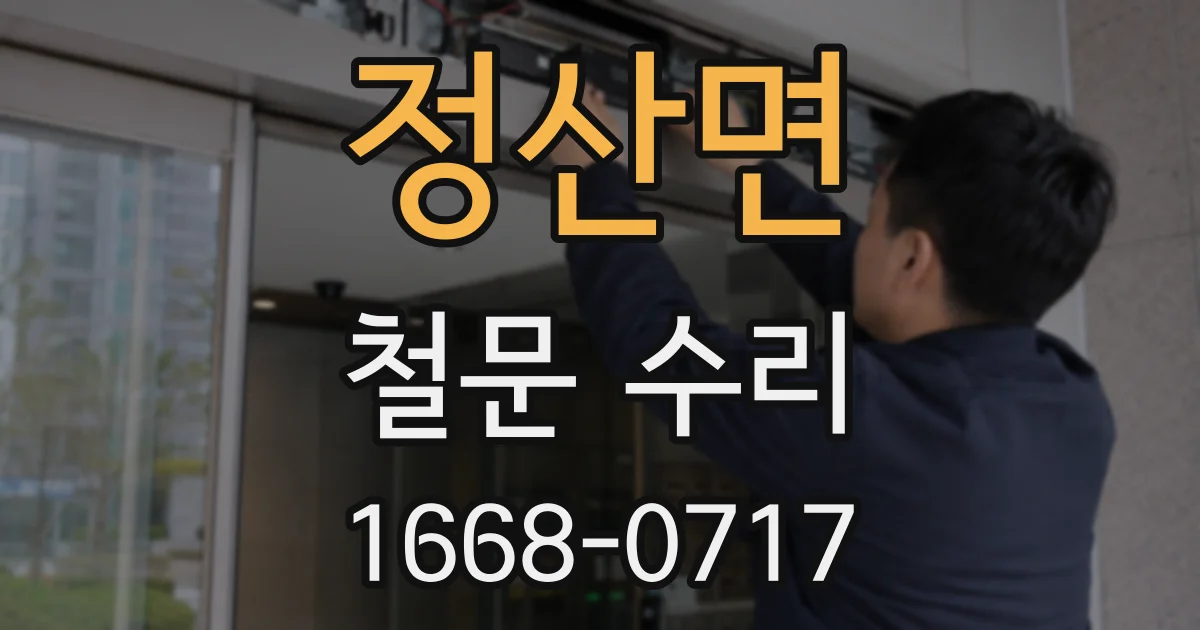 정산면 철문 수리