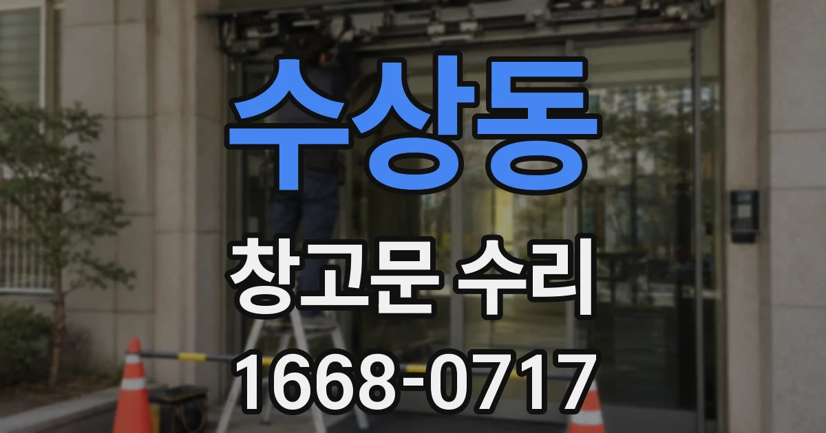수상동 창고문 수리
