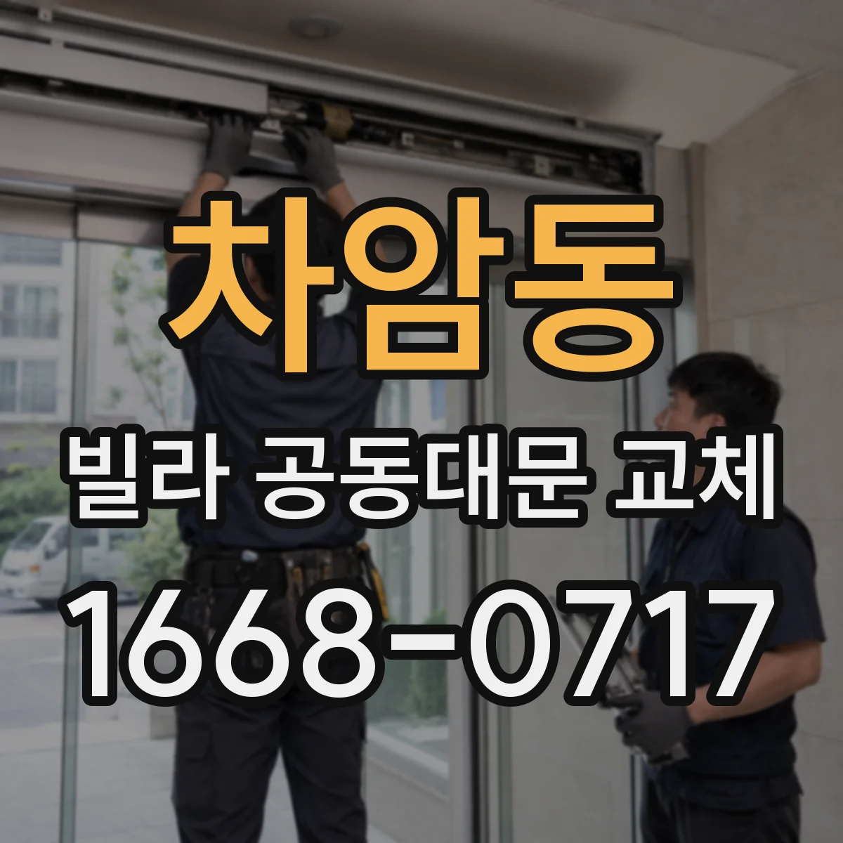 차암동 빌라 공동대문 교체