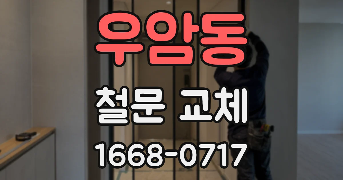 우암동 철문 교체