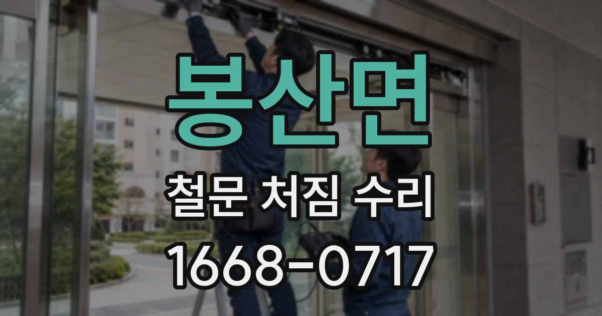 봉산면 철문 처짐 수리