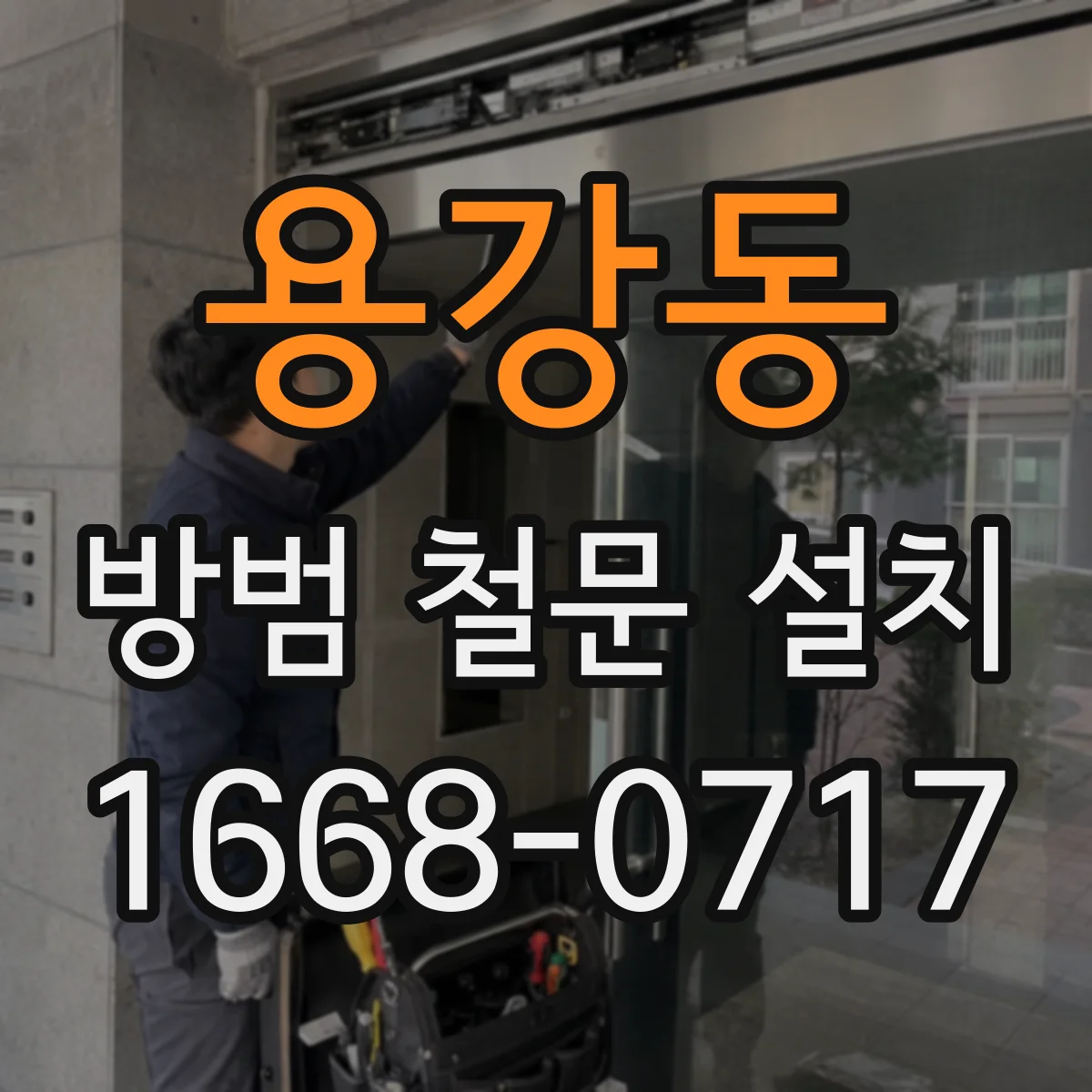 용강동 방범 철문 설치