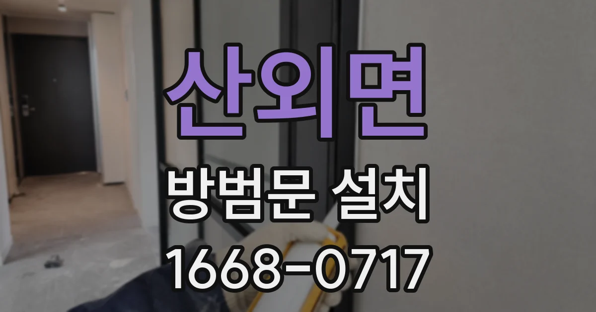 산외면 방범문 설치