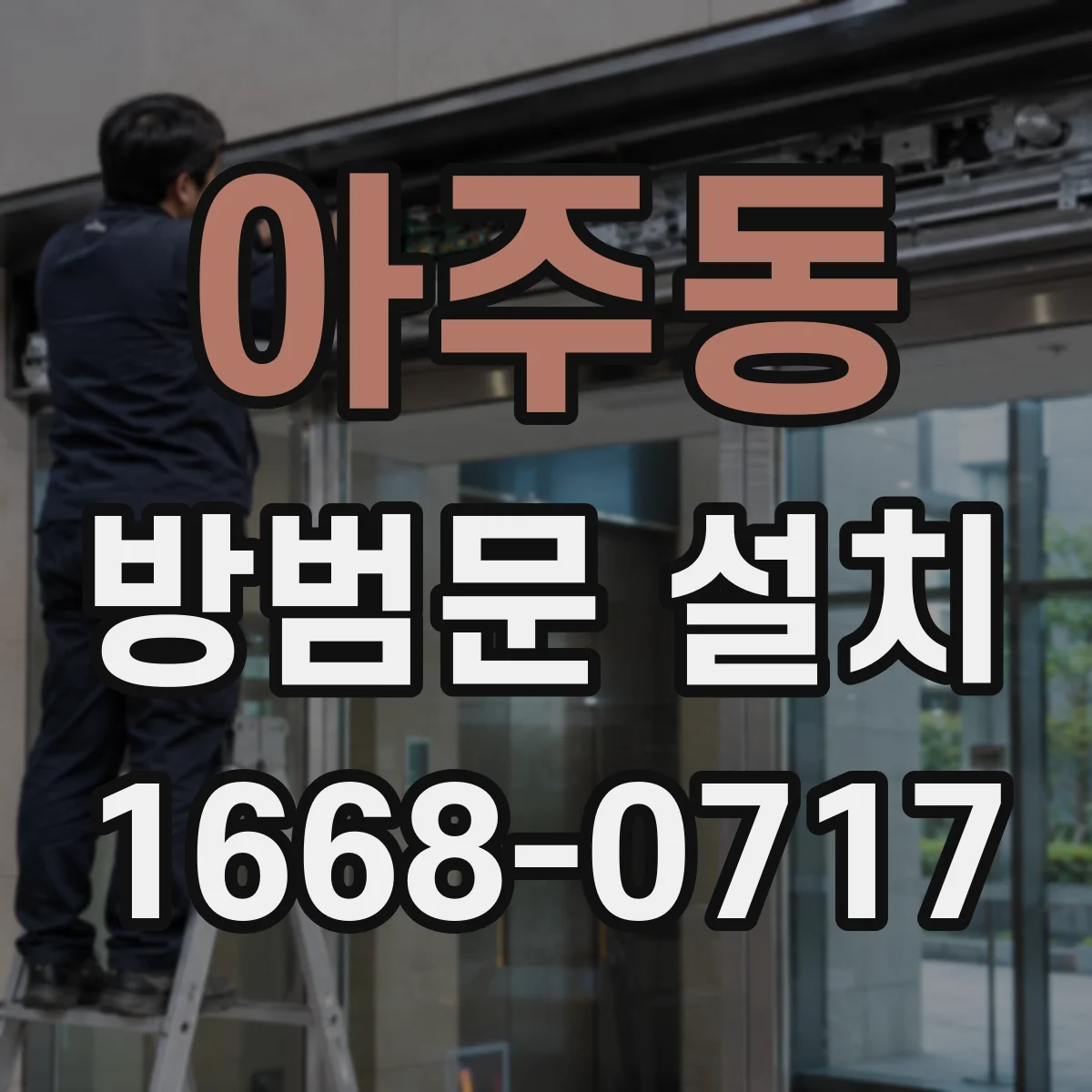 아주동 방범문 설치