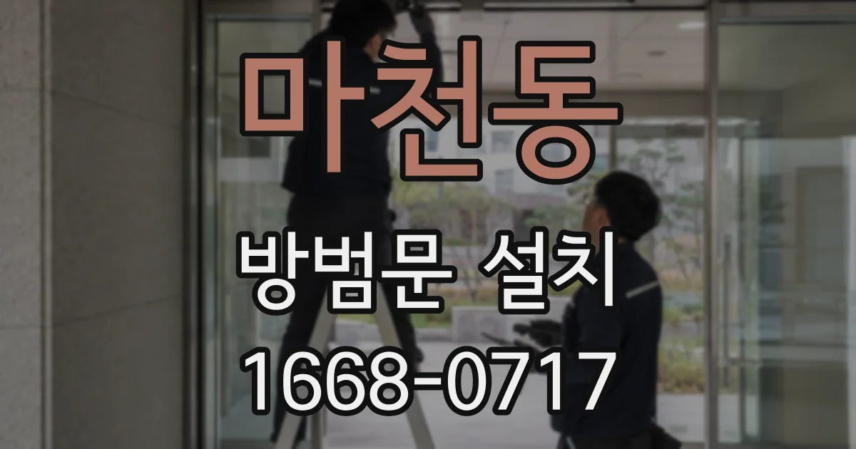 마천동 방범문 설치