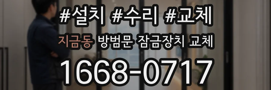 지금동 방범문 잠금장치 교체