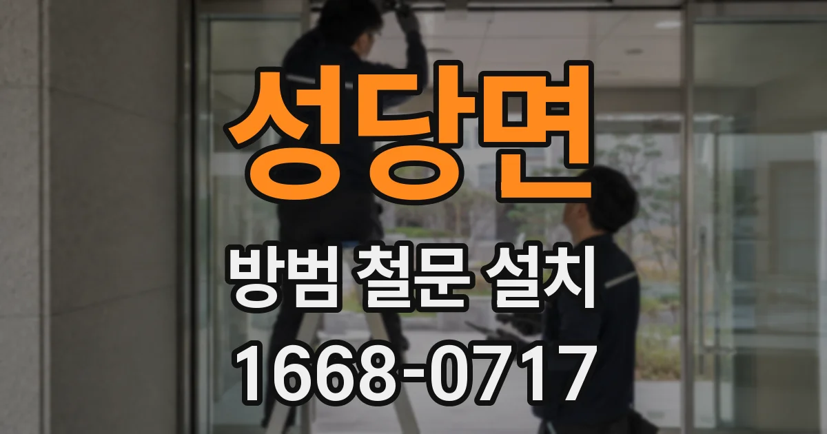 성당면 방범 철문 설치