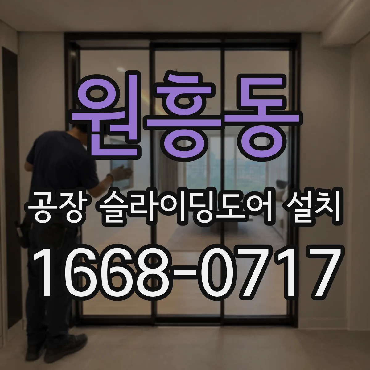 원흥동 공장 슬라이딩도어 설치