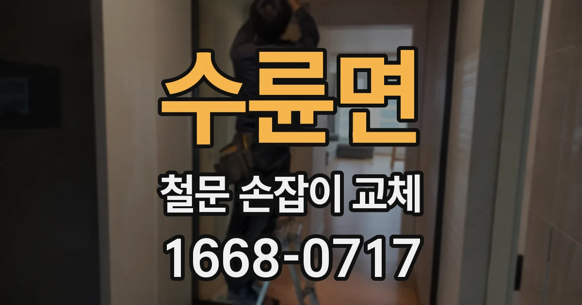 수륜면 철문 손잡이 교체