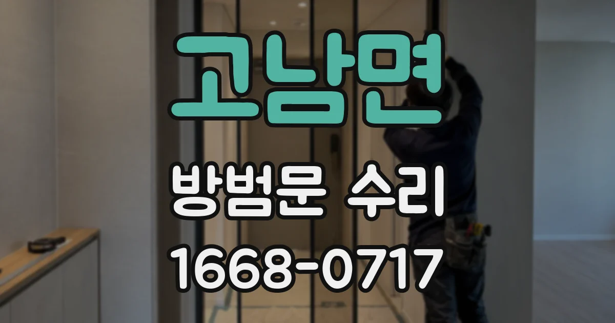 고남면 방범문 수리