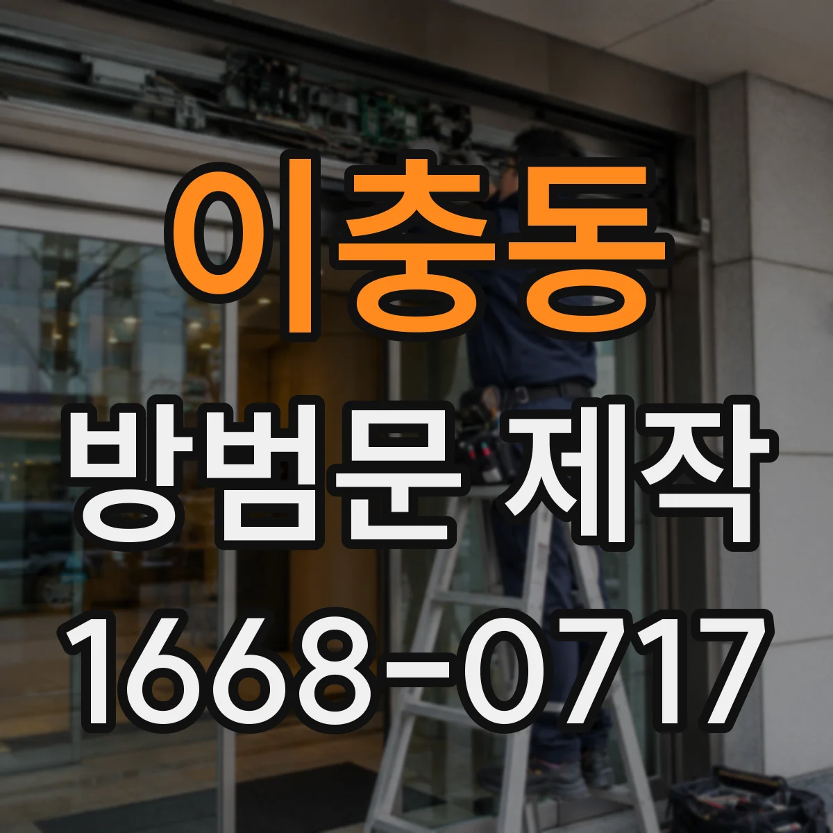 이충동 방범문 제작