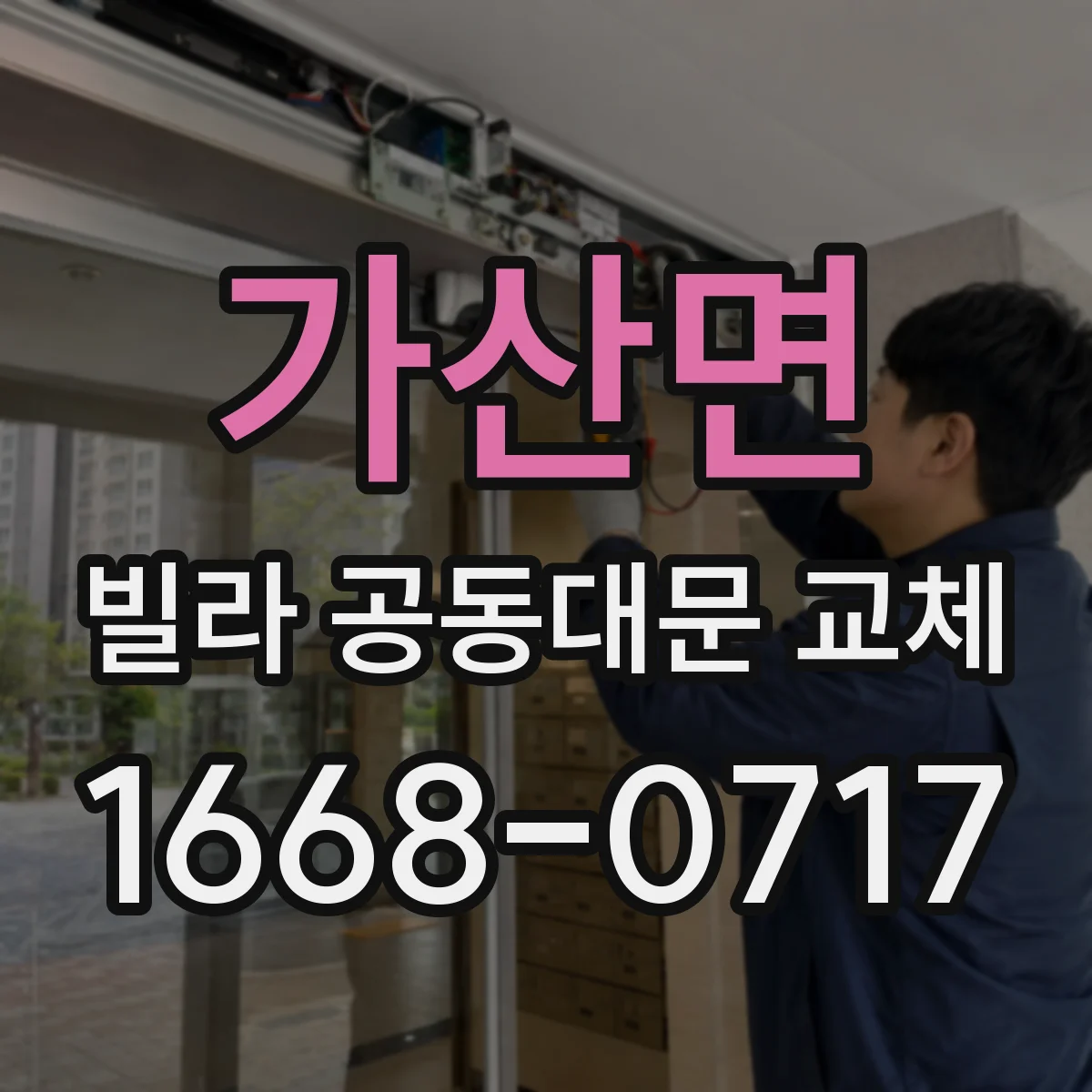 가산면 빌라 공동대문 교체