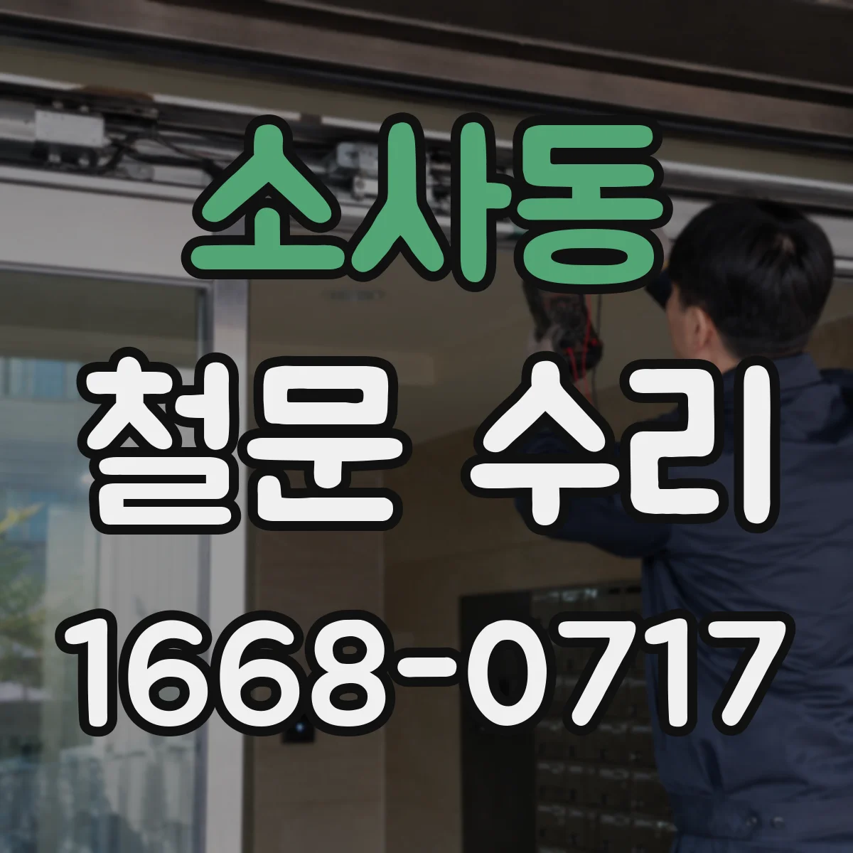 소사동 철문 수리