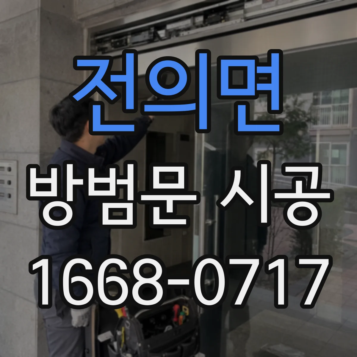 전의면 방범문 시공