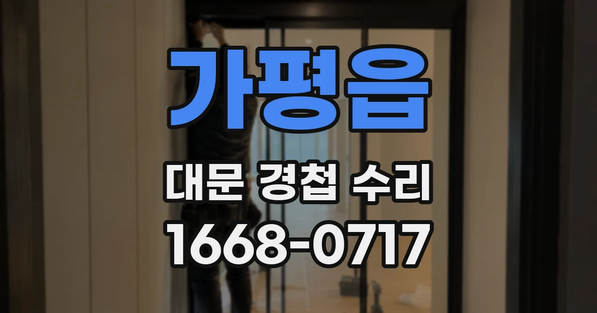가평읍 대문 경첩 수리
