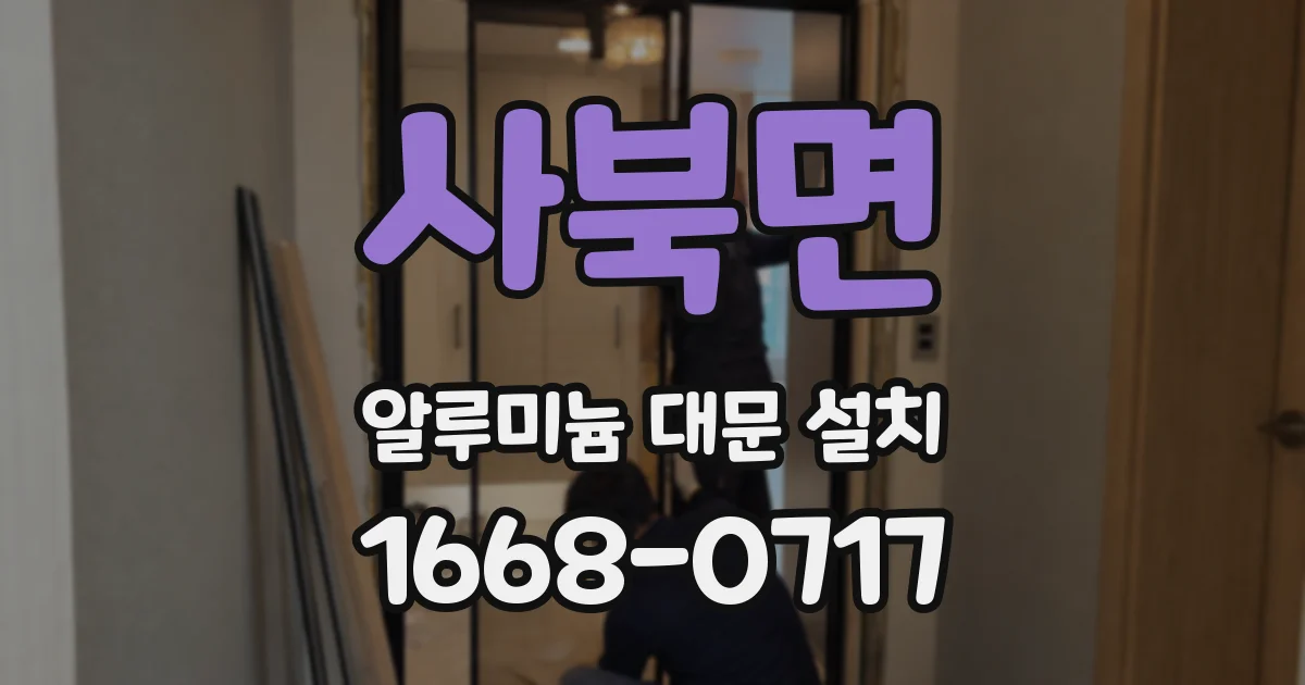 사북면 알루미늄 대문 설치