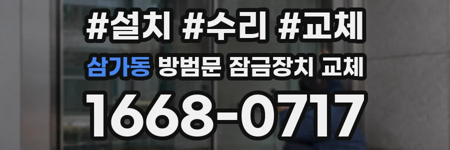 삼가동 방범문 잠금장치 교체
