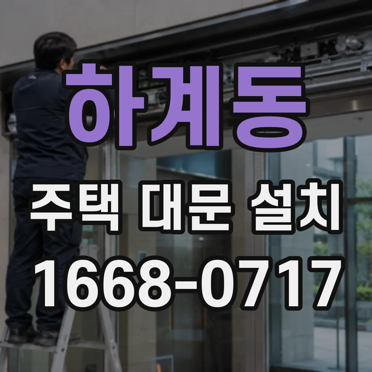 하계동 주택 대문 설치