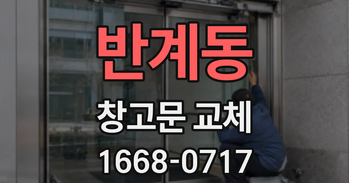 반계동 창고문 교체