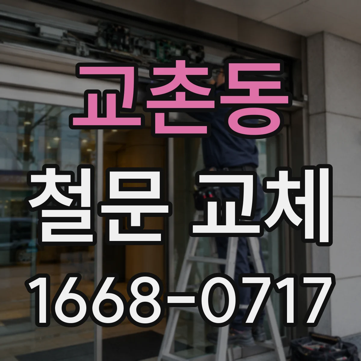 교촌동 철문 교체