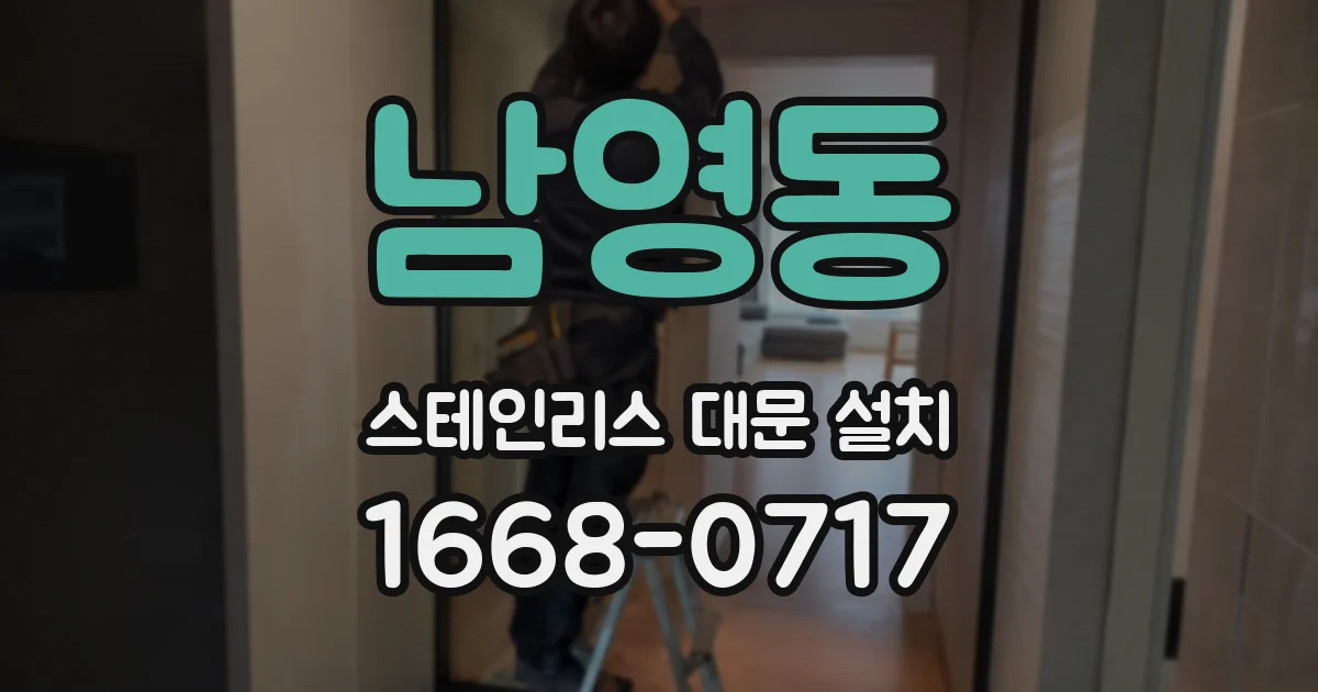 남영동 스테인리스 대문 설치