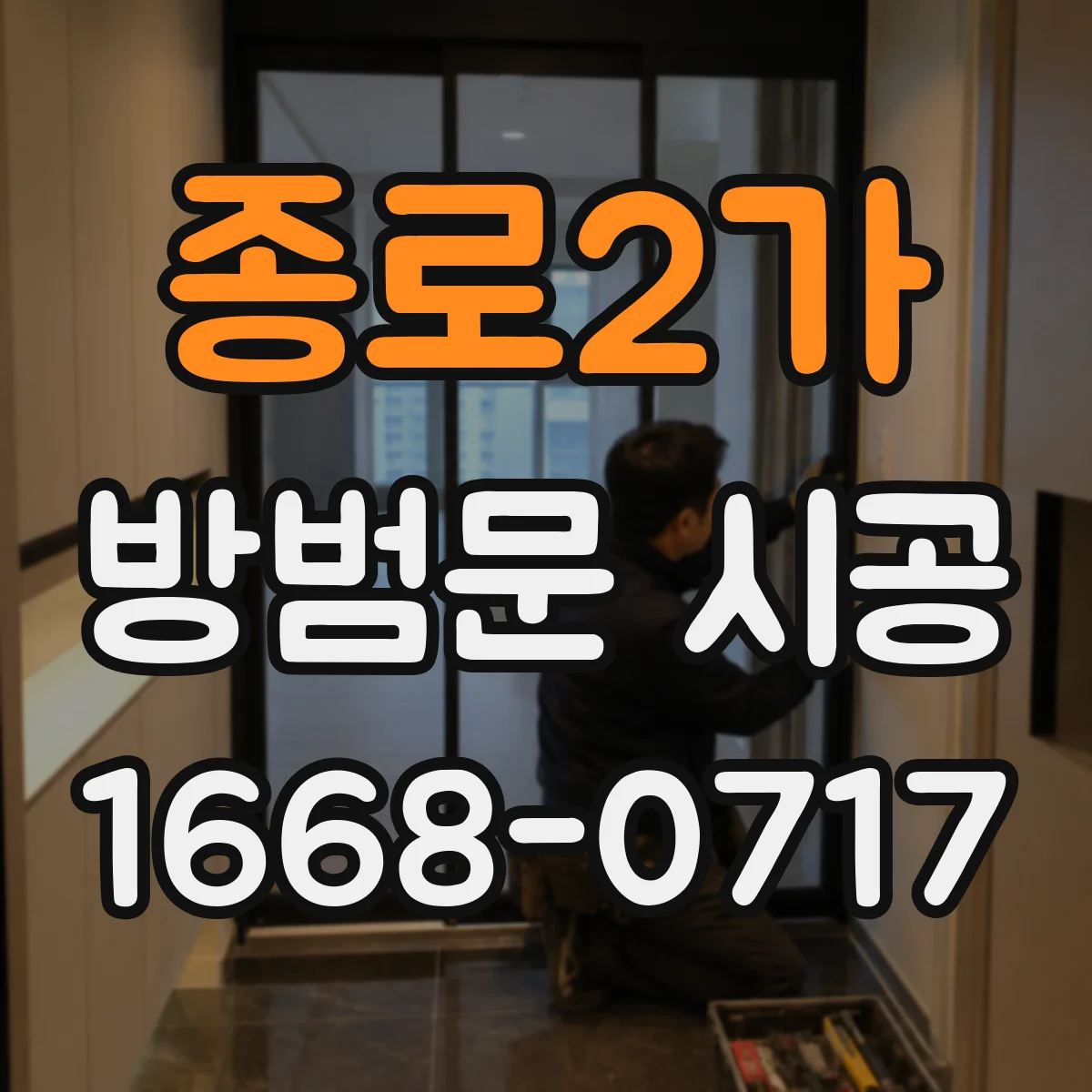 종로2가 방범문 시공