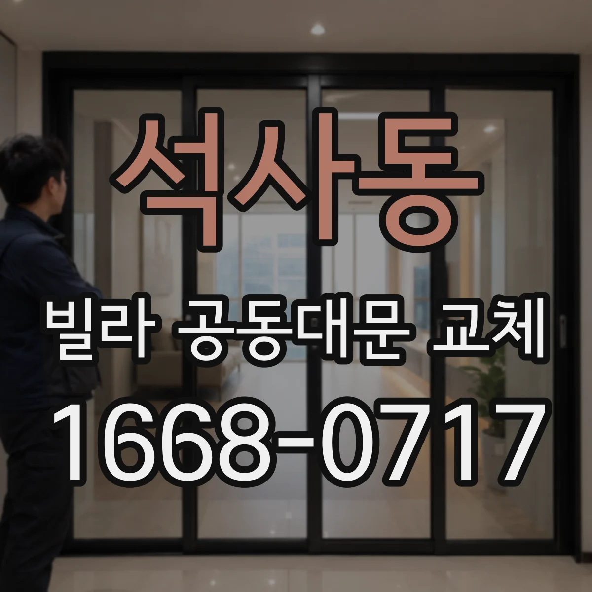 석사동 빌라 공동대문 교체