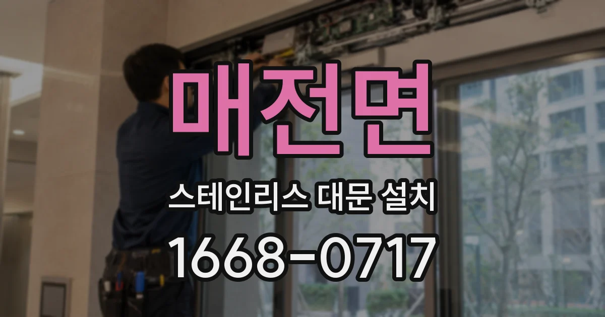 매전면 스테인리스 대문 설치