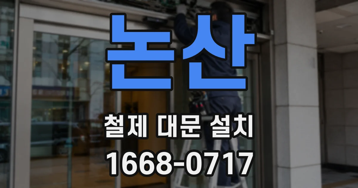 논산 철제 대문 설치